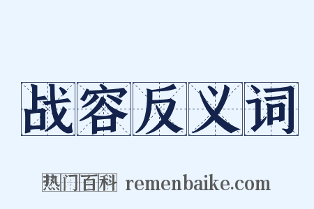 战容反义词是什么意思的图片